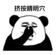 眼保健操熊猫头表情包