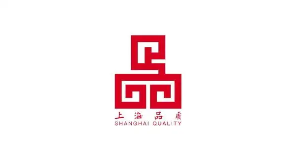 重塑金字招牌上海品质标志发布