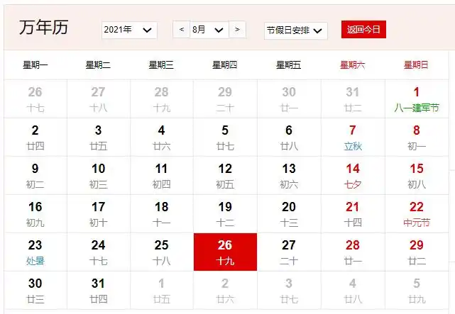 2021年8月26日是什么节日 2021年8月26日有什么节日_老黄历网