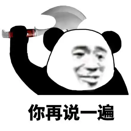你再说一遍!(熊猫人举斧头)