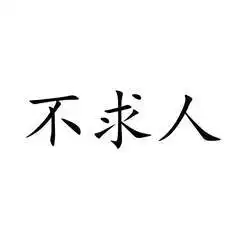 不求人