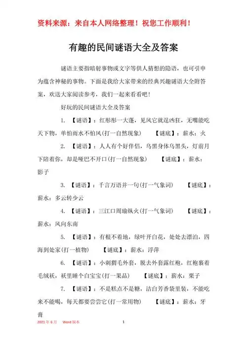 有趣的民间谜语大全及答案