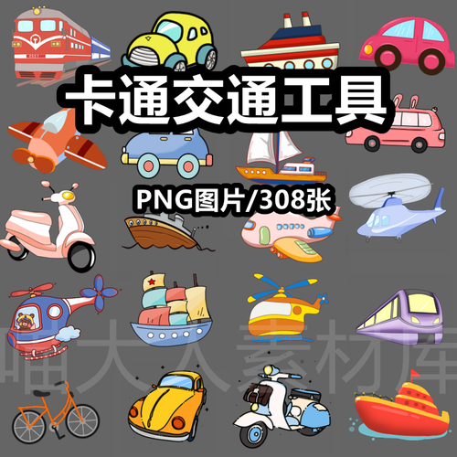 可爱卡通交通工具插画png免抠图片飞机汽车轮船ppt电子手账素材