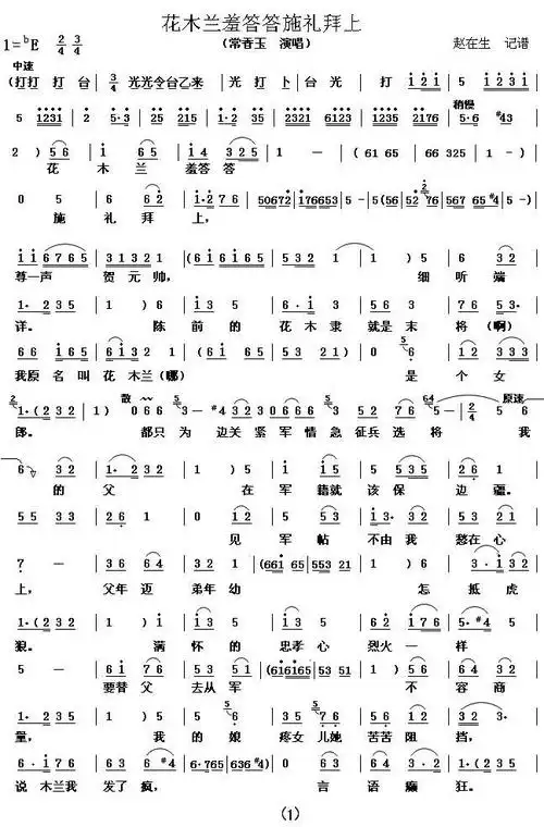 花木兰羞答答施礼拜上简谱常香玉