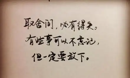 放下亦是另一种开始