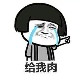 爱吃肉是种怎样的体验?