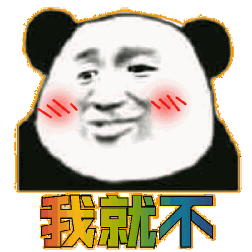 表情包 - 瑶瑶表情包 - 表情图