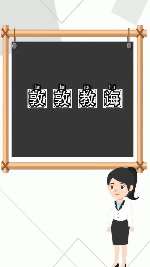 敦敦教诲的读音是什么,你理解了吗