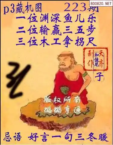 p322223期正版排列三藏机图 文字版藏机诗_天齐网