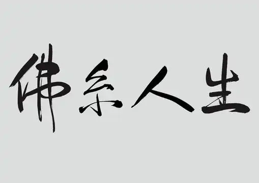 佛系人生图片