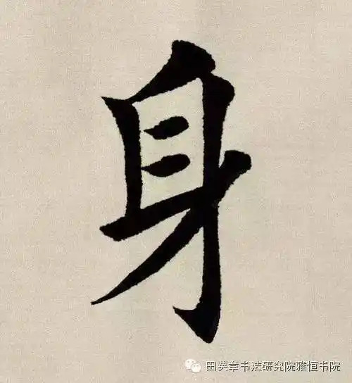 田英章先生楷书技法第101个字身
