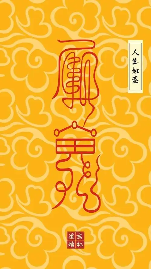 开运壁纸护身符,招财符,镇宅辟邪符,消灾符,开运符,金榜题名符,转运符