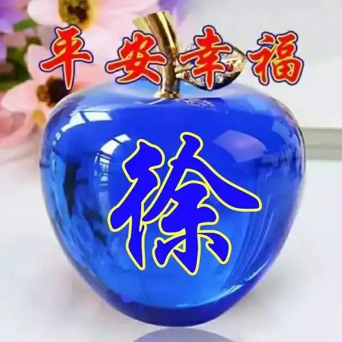 平安夜专属姓氏头像36张苹果大气图片壁纸愿你平安幸福