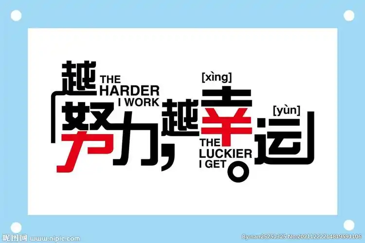 越努力越幸运个性字体设计图片