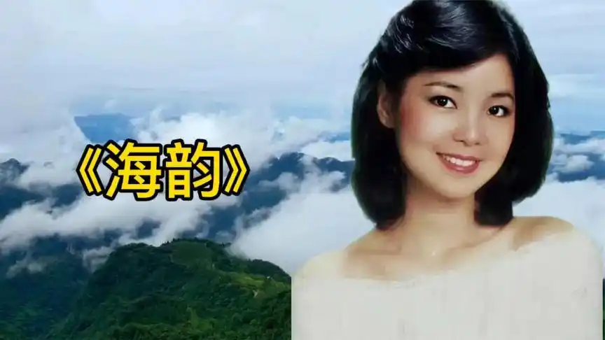 邓丽君经典歌曲《海韵》