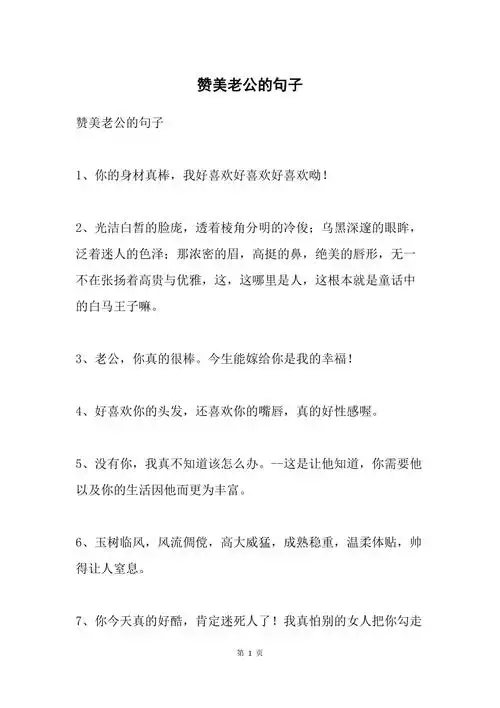 赞美老公的句子