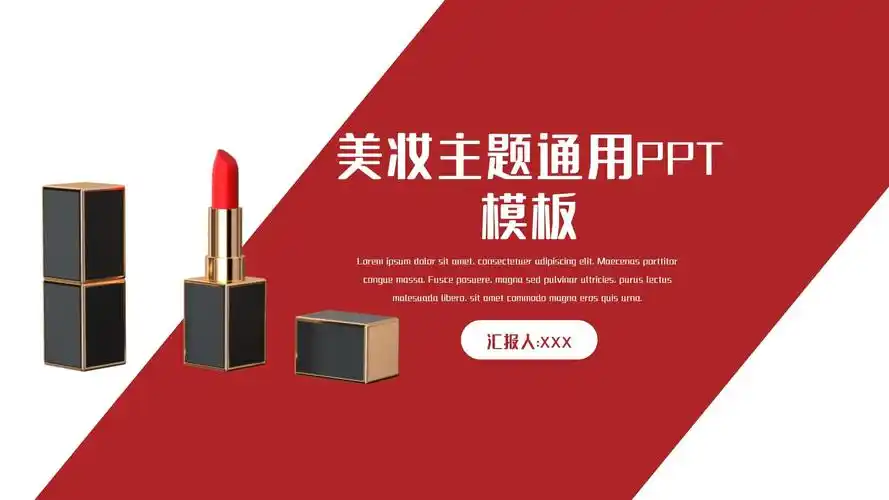 美妆主题通用ppt模板课件_第1页