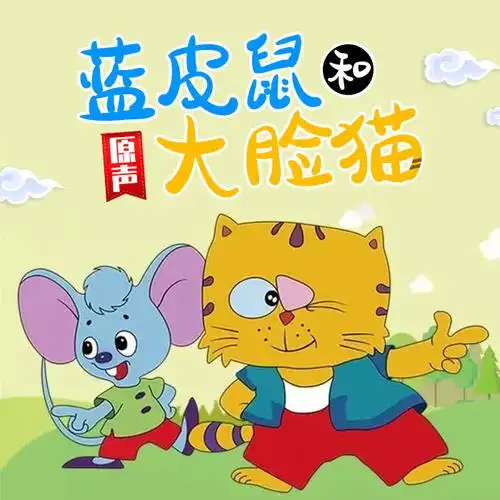 蓝皮鼠和大脸猫第010话小丑鸭