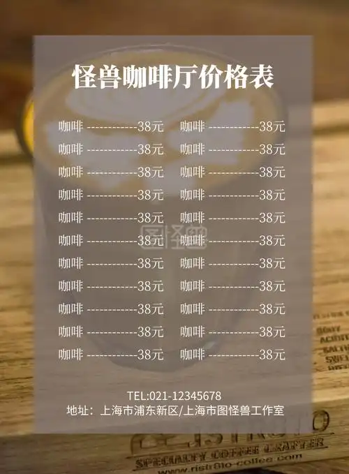 咖啡厅 价格表 模板