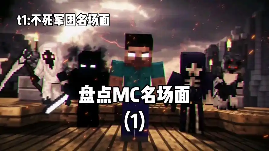 如果mc有标签,那一定是不死军团