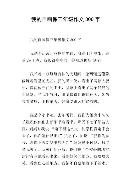 《我的自画像三年级作文300字_2.docx》