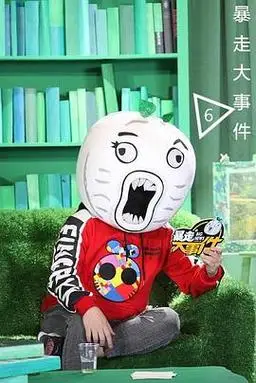 暴走大事件第四季迅雷下载