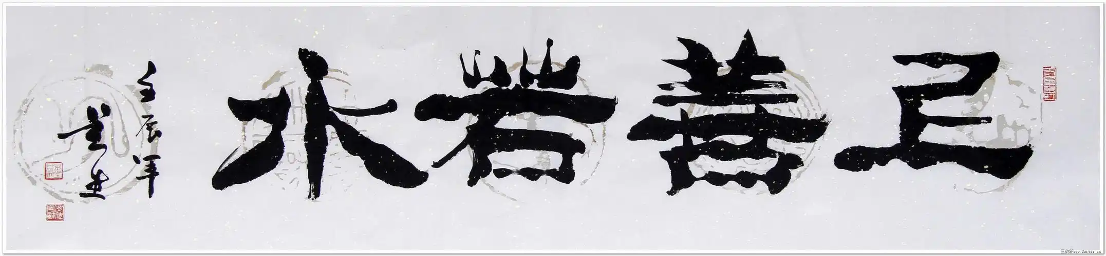 吴迪书画书法四尺横幅隶书上善若水