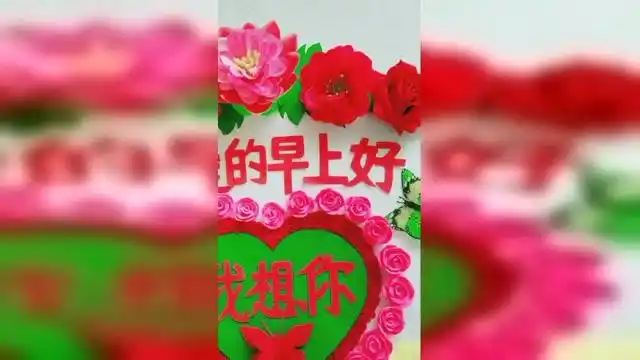 亲爱的早上好我想你