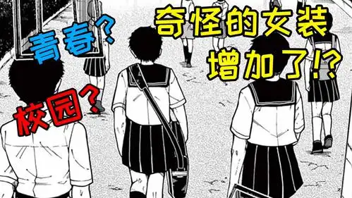 男校的新规定是穿女装上学!