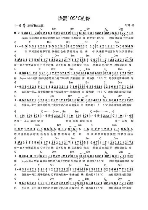 热爱105度的你歌词简谱第1页