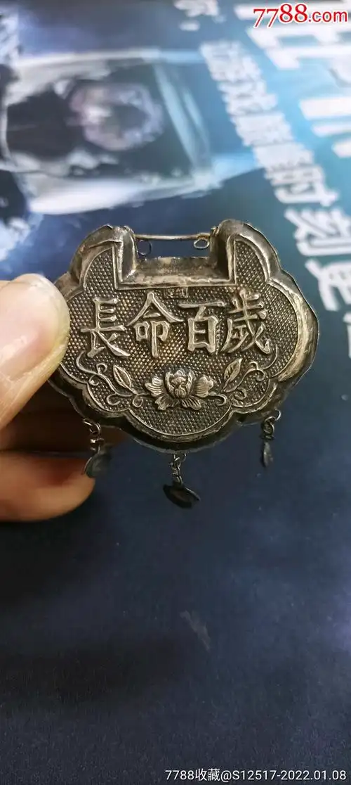 长命百岁足银银锁子优惠价1_价格156元【天德骨董店】_第1张_7788收藏