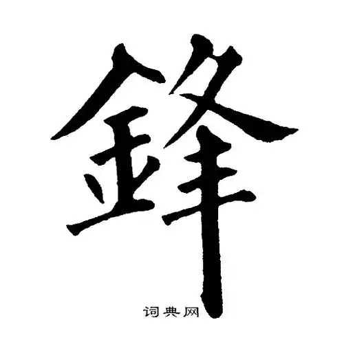 锋楷书怎么写好看锋字的楷书书法写法锋毛笔楷书书法欣赏