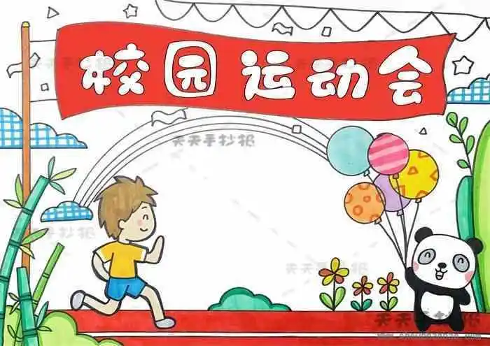 运动秀特长秀手抄报运动会手抄报