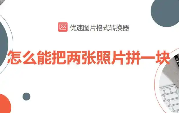 怎么能把两张照片拼一块,快速学会简单方法