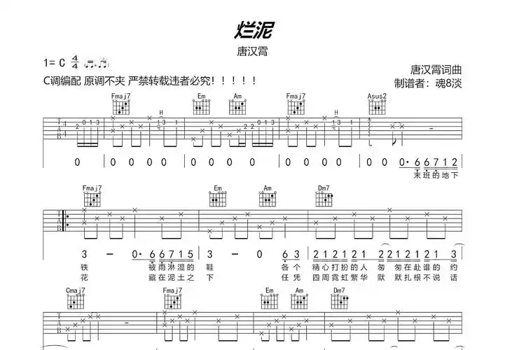 烂泥吉他谱_唐汉霄_c调弹唱70%原版 - 吉他世界