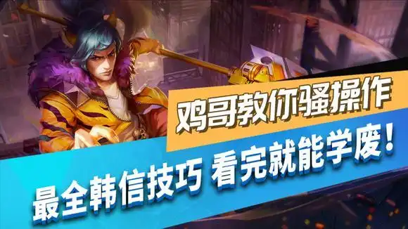 鸡哥教你骚操作:最全韩信技巧合集,国服野王最常用的细节操作!