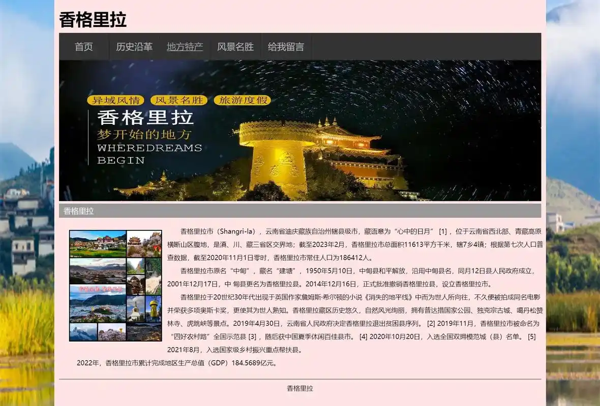 云南香格里拉家乡旅游网页设计成品作业模板.