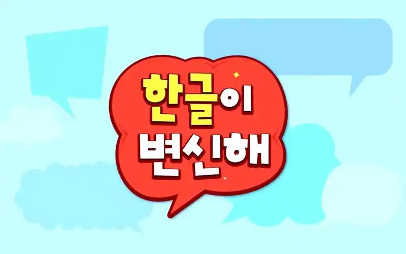 韩语教学 | 元音韩文变身 - 面向小孩