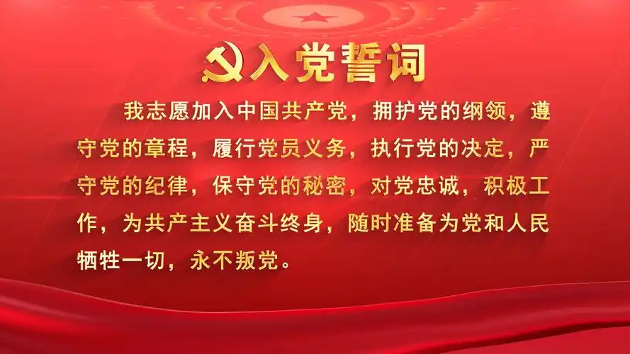 4k党旗旗帜循环 4k入党誓词