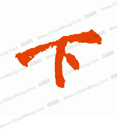 下怎么写好看下字的书法写法下毛笔书法欣赏