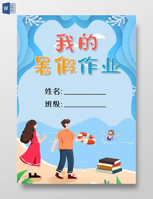 插画卡通教材封面暑假作业封面教学设计封面卡通暑假作业封面卡通暑