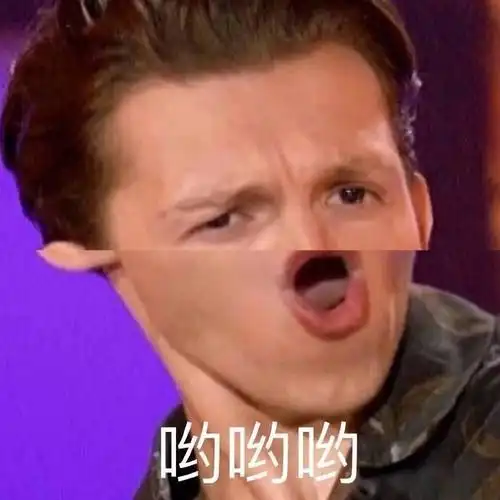 哟哟哟 - 拼接沙雕表情包_拼接_斗图表情