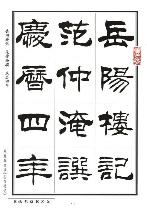 刘炳森隶书字帖《岳阳楼记》