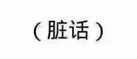 我可以骂脏话吗表情包 - 我可以骂脏话吗微信表情包 - 我可以骂脏话吗