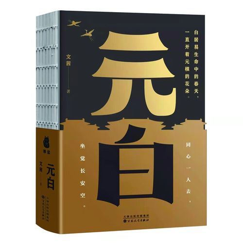 元白(大唐cp  白居易和元稹的30年)