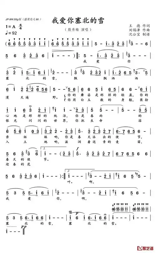 我爱你塞北的雪简谱(歌词)_殷秀梅演唱_沈公宝制谱