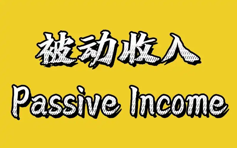 什么是被动收入passive income?