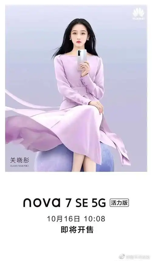 关晓彤代言华为nova7se活力版曝光天玑800u取代麒麟820