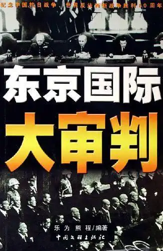东京国际大审判 - 图书 - 豆瓣