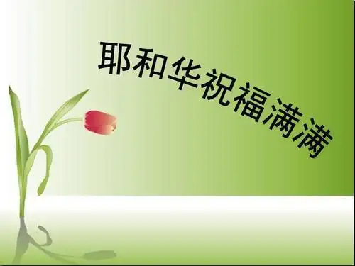 丰满的恩典_陕西基督教网_陕西基督教网